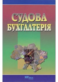 cover of the book Судова бухгалтерія