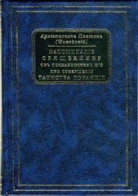 cover of the book Напоминание священнику об обязанностях его при совершении Таинства Покаяния