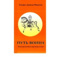 cover of the book Путь воина. Учения просветлённого царя Гесара из Линга