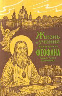 cover of the book Жизнь и учение преосвященного Феофана Вышенского Затворника