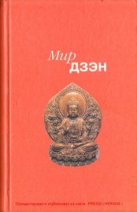 cover of the book Мир дзэн