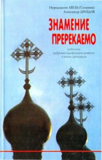 cover of the book Знамение пререкаемо. Глобализм, цифровая кодификация личности и печать антихриста.