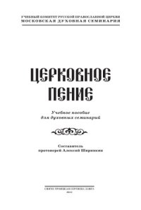 cover of the book Церковное пение. Учебное пособие для духовных семинарий