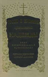 cover of the book Уроки и примеры христианской Надежды. Опыт катехизической хрестоматии. В 2-х тт.