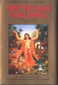 cover of the book Чайтанья-чаритамрита Ади и Мадхья лила