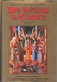 cover of the book Чайтанья-чаритамрита Ади и Мадхья лила