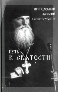 cover of the book Преподобный Алексий Карпаторусский. Путь к святости.