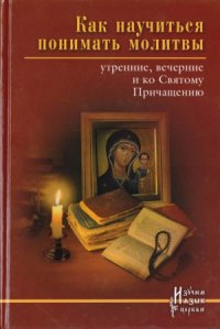 cover of the book Как научиться понимать молитвы утренние, вечерние и ко Святому Причащению