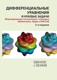 cover of the book Дифференциальные уравнения и краевые задачи. Моделирование и вычисление с помощью Mathematica, Maple и MATLAB