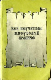 cover of the book Как научиться Иисусовой молитве