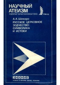 cover of the book Русское церковное зодчество  символика и истоки