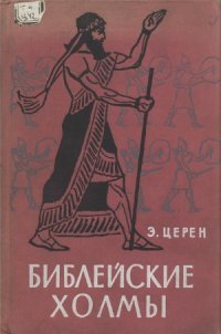 cover of the book Библейские холмы