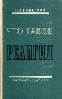 cover of the book Что такое религия