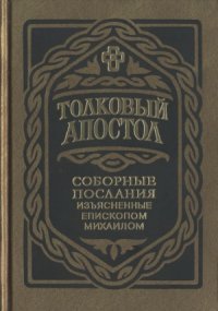 cover of the book Толковый Апостол