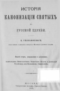 cover of the book История канонизации святых в Русской Церкви