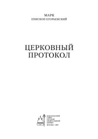 cover of the book Церковный протокол