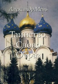 cover of the book Таинство, Слово и Образ