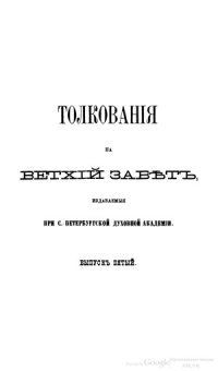 cover of the book Толкование на книгу св. пророка Исаии. (I-XII). Часть 1