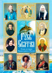 cover of the book Русь Святая. Очерк истории Православия в России