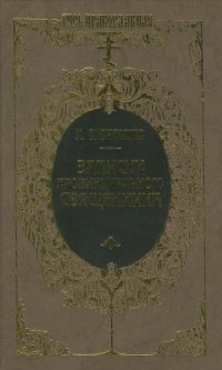 cover of the book Записки провинциального священника