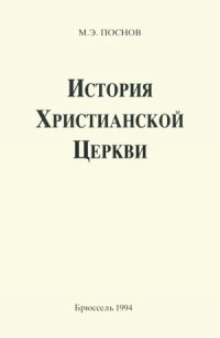 cover of the book История Христианской Церкви