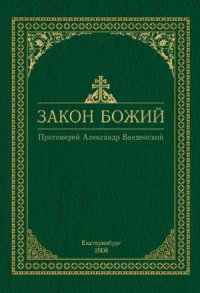 cover of the book Закон Божий