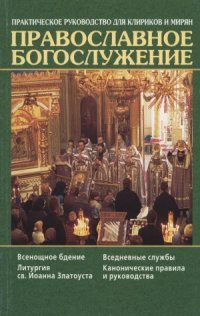 cover of the book Православное богослужение