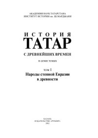 cover of the book История татар с древнейших времен : в семи томах. Том 1. Народы степной Евразии в древности