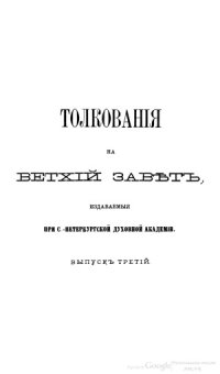 cover of the book Толкование на Псалтирь. (Пс.I-XXXV). Часть 1-3.