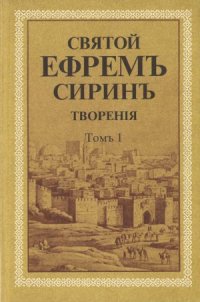 cover of the book Творения в 8 томах