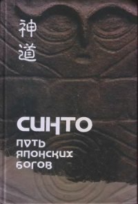 cover of the book Синто - путь японских богов, т.1