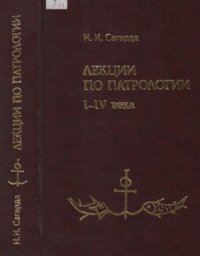 cover of the book Лекции по патрологии I-IV века