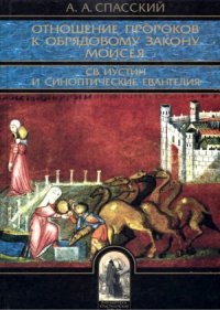 cover of the book Отношение пророков к обрядовому закону Моисея. Св. Иустин и синоптические Евангелия