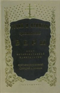 cover of the book Уроки и примеры христианской Веры. Опыт катехизической хрестоматии. В 2-х тт.