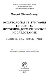 cover of the book Эсхатология св. Григория Нисского. Историко-догматическое исследование