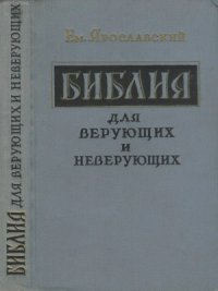 cover of the book Библия для верующих и неверующих