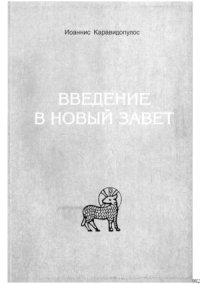 cover of the book Введение в Новый Завет