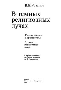 cover of the book В темных религиозных лучах