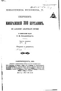 cover of the book Сборник изображений 300 бурханов (по альбому Азиатского музея)