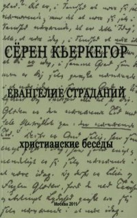 cover of the book Евангелие страданий