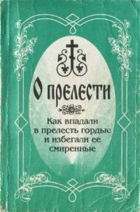 cover of the book О прелести. Как впадали в прелесть гордые и избегали ее смиренные