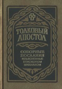 cover of the book Толковый Апостол