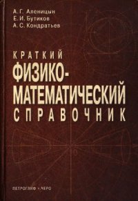 cover of the book Краткий физико-математический справочник