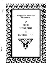 cover of the book О вере, неверии и сомнении