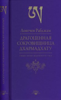 cover of the book Драгоценная сокровищница Дхармадхату. Гимн пробужденного ума