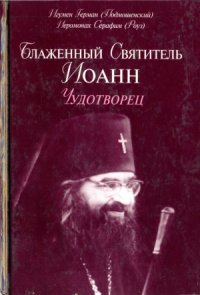 cover of the book Блаженный святитель Иоанн Чудотворец