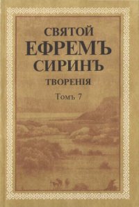 cover of the book Творения в 8 томах