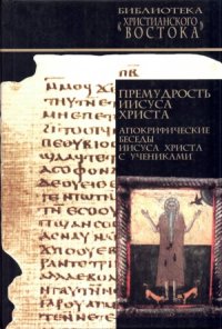 cover of the book Премудрость Иисуса Христа. Апокрифические беседы Иисуса Христа с учениками