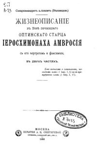 cover of the book Жизнеописание оптинского старца иеросхимонаха Амвросия