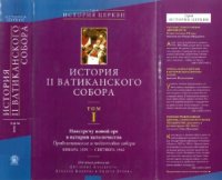 cover of the book История II Ватиканского собора. В пяти томах. Том I